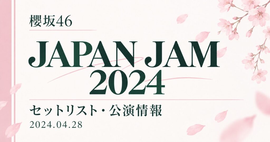 【セトリ】櫻坂46 JAPAN JAM 2024｜出演日・公演情報