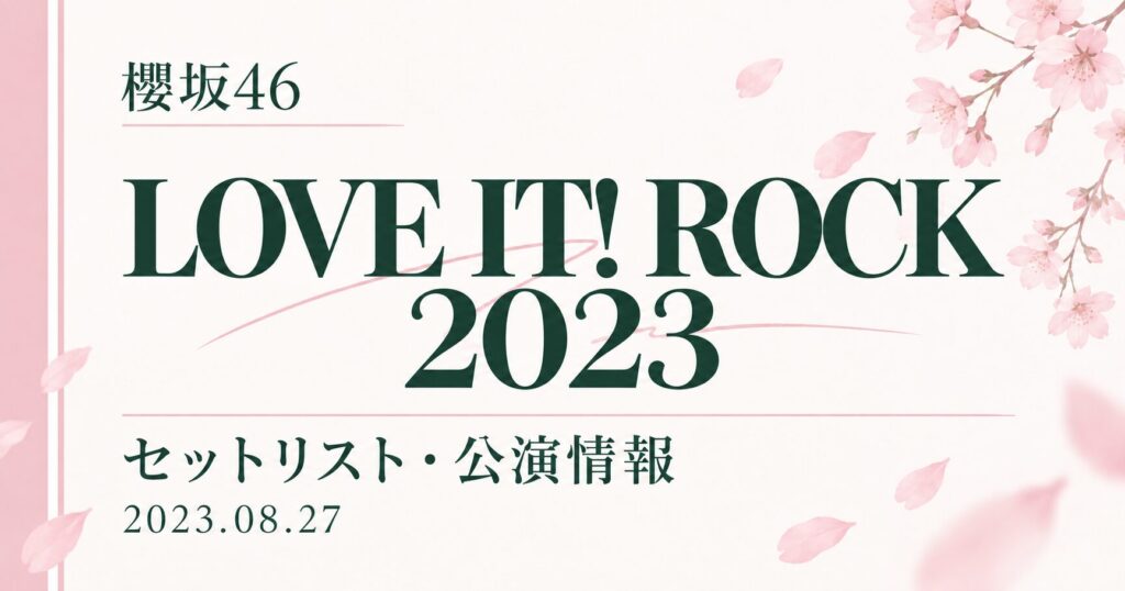 【セトリ】櫻坂46 LOVE IT! ROCK 2023｜出演日・公演情報
