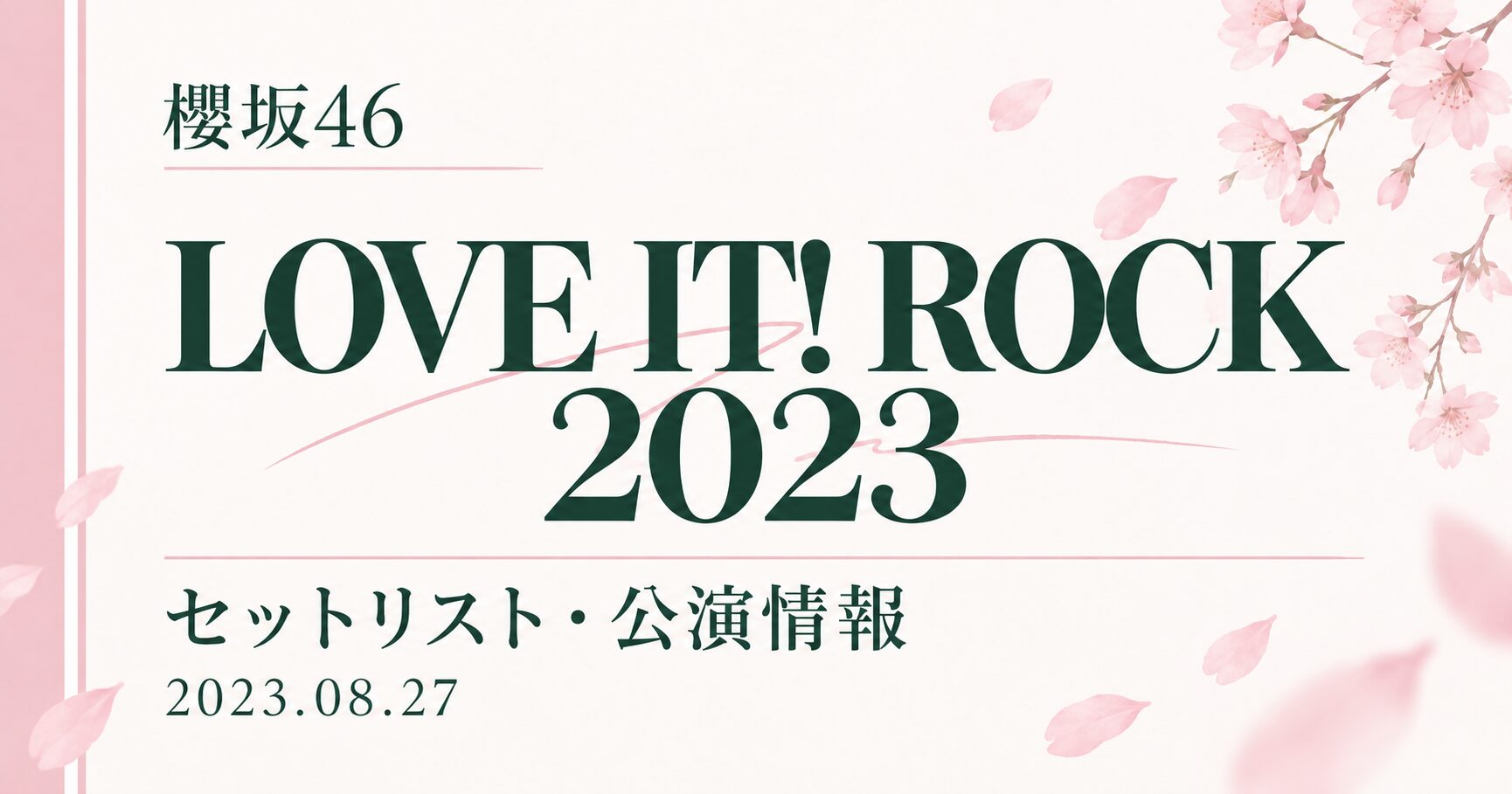 【セトリ】櫻坂46 LOVE IT! ROCK 2023|出演日・公演情報