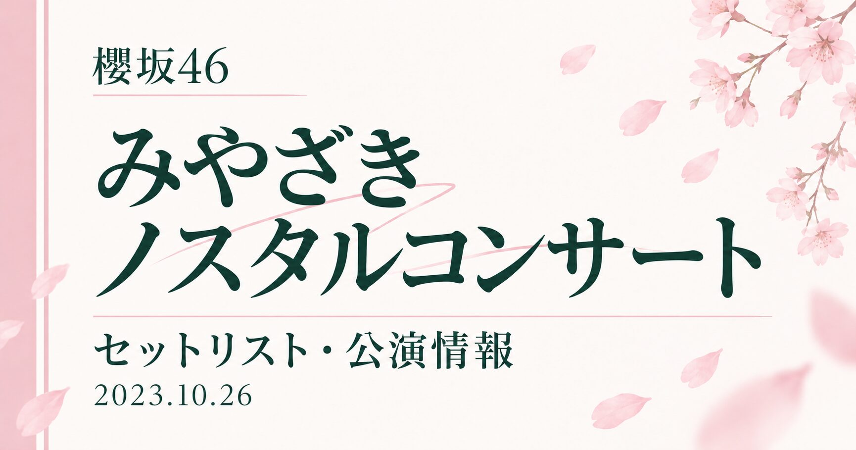 【セトリ】櫻坂46 みやざきノスタルコンサート|出演日・公演情報