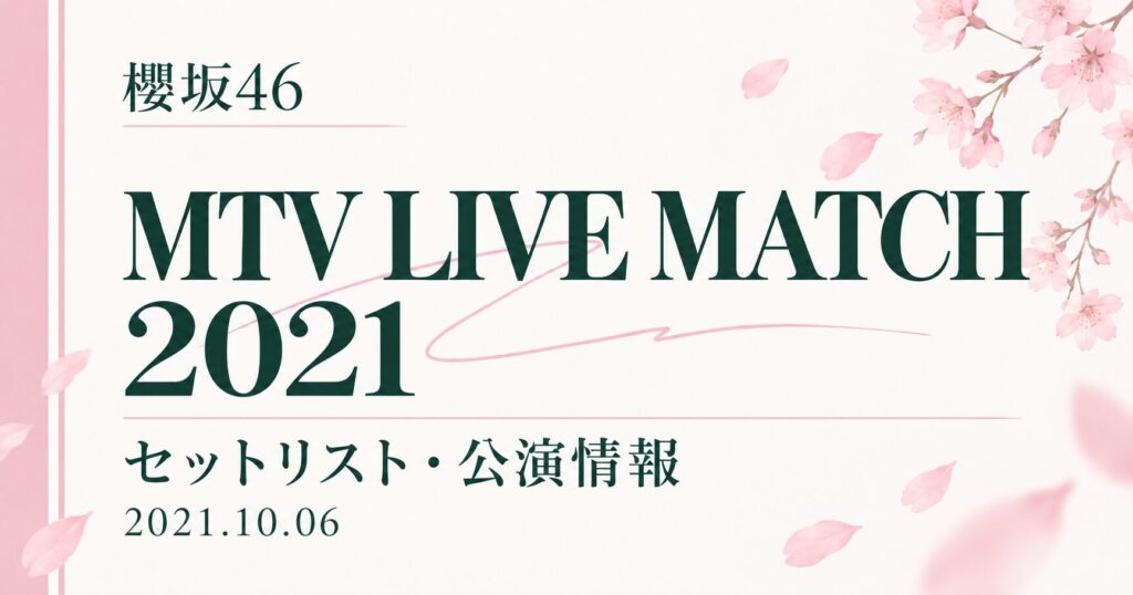【セトリ】櫻坂46 MTV LIVE MATCH 2021｜出演日・公演情報