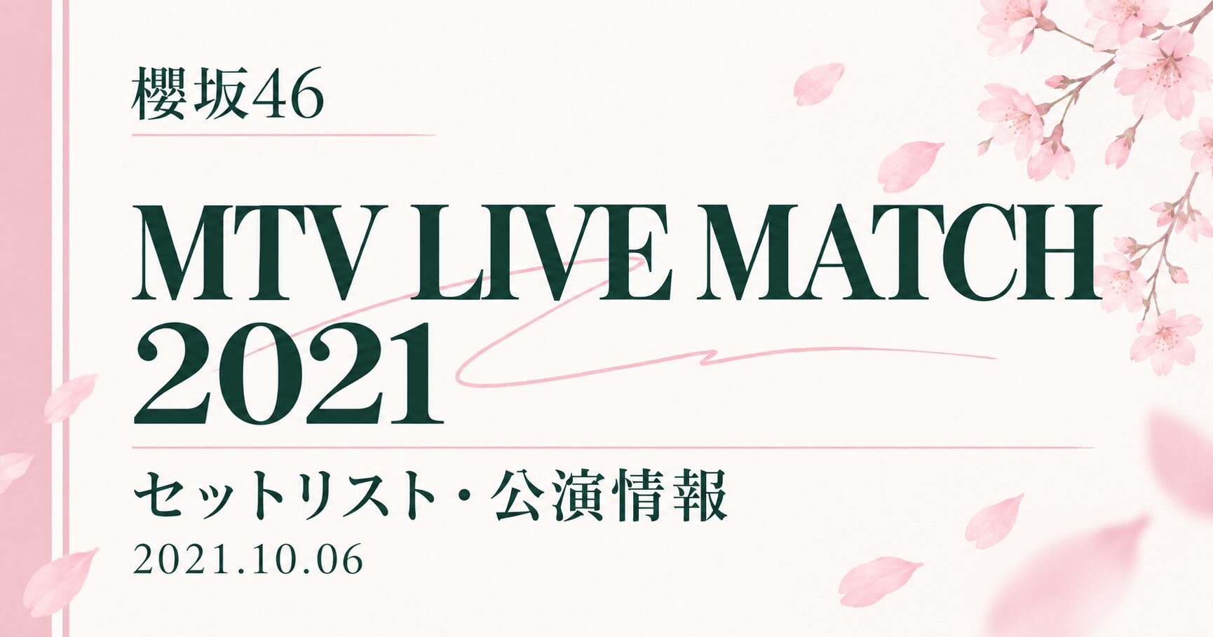 【セトリ】櫻坂46 MTV LIVE MATCH 2021|出演日・公演情報