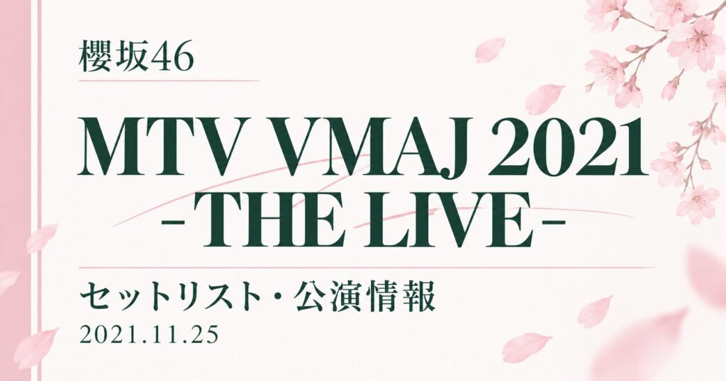 【セトリ】櫻坂46 MTV VMAJ 2021 -THE LIVE-｜出演日・公演情報