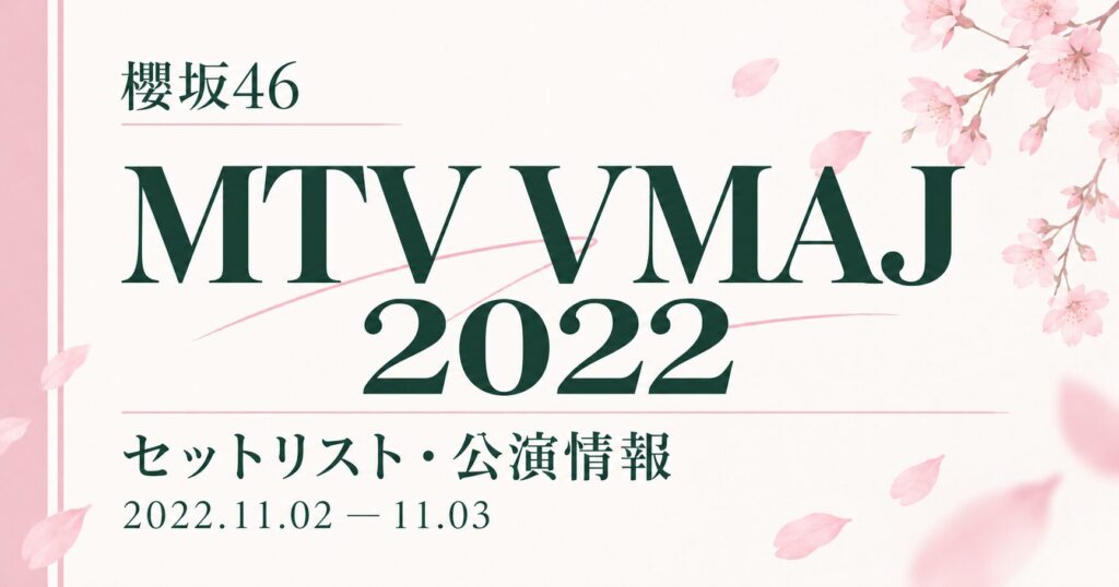 【セトリ】櫻坂46 MTV VMAJ 2022｜出演日・公演情報