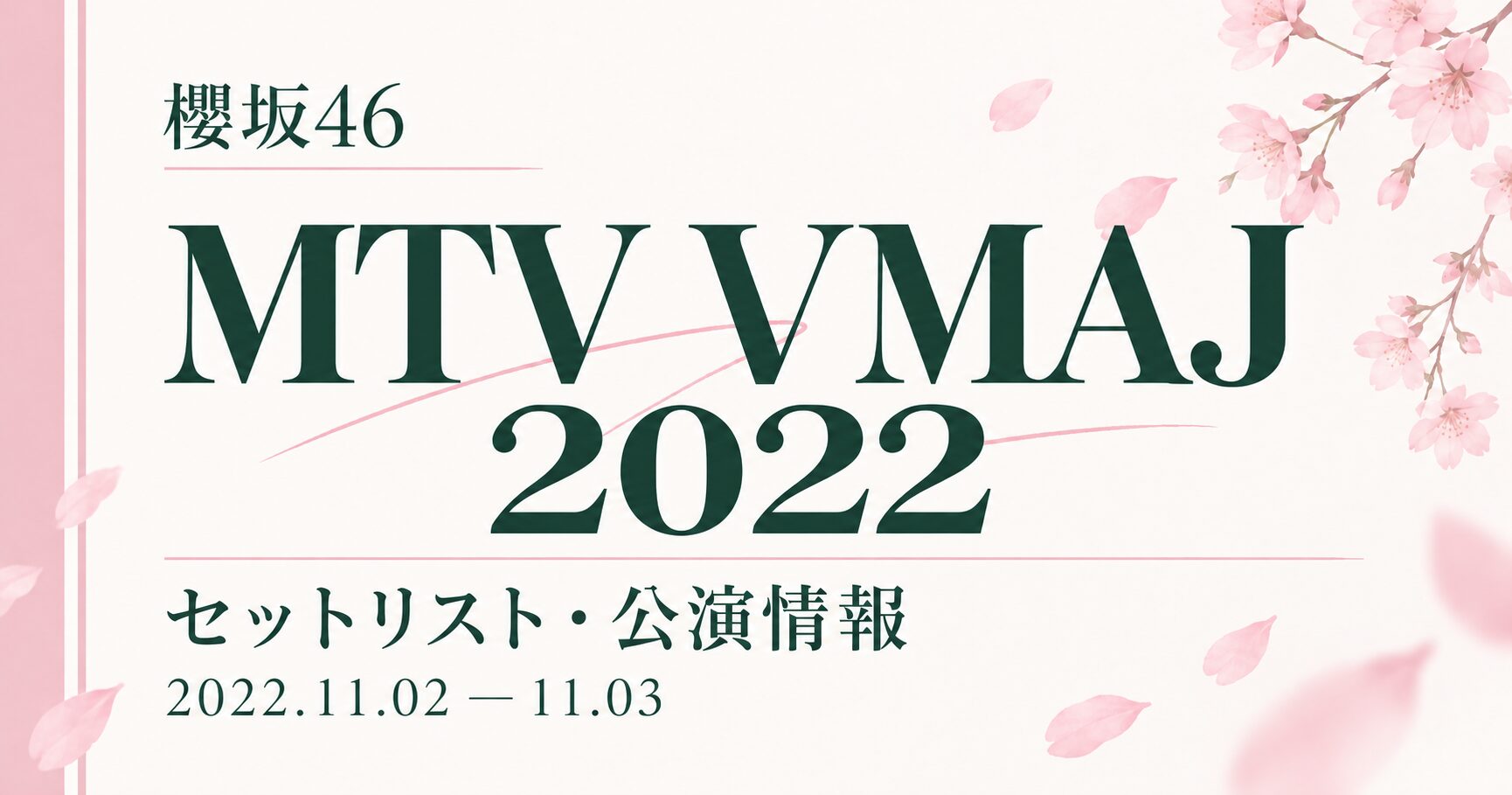 【セトリ】櫻坂46 MTV VMAJ 2022｜出演日・公演情報