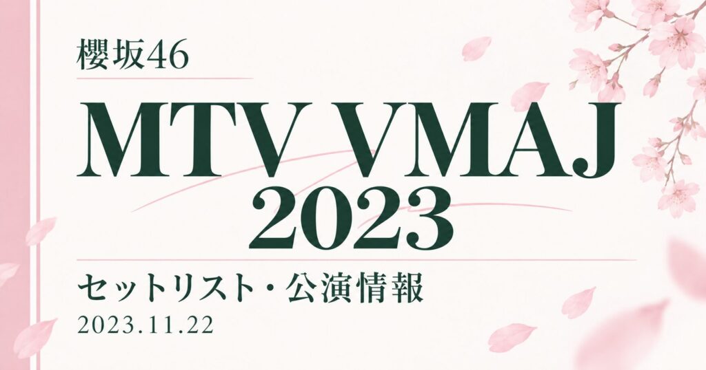 【セトリ】櫻坂46 MTV VMAJ 2023｜出演日・公演情報