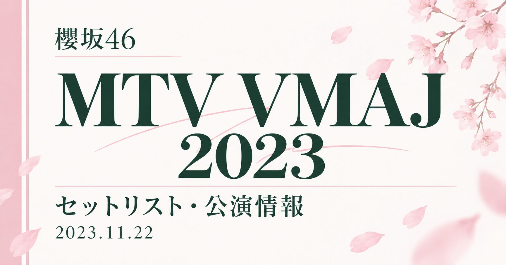 【セトリ】櫻坂46 MTV VMAJ 2023|出演日・公演情報