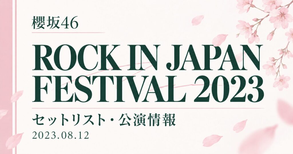 【セトリ】櫻坂46 ROCK IN JAPAN FESTIVAL 2023｜出演日・公演情報