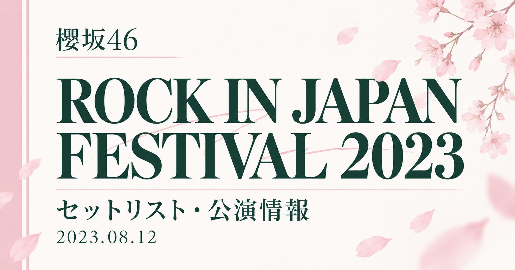 【セトリ】櫻坂46 ROCK IN JAPAN FESTIVAL 2023|出演日・公演情報