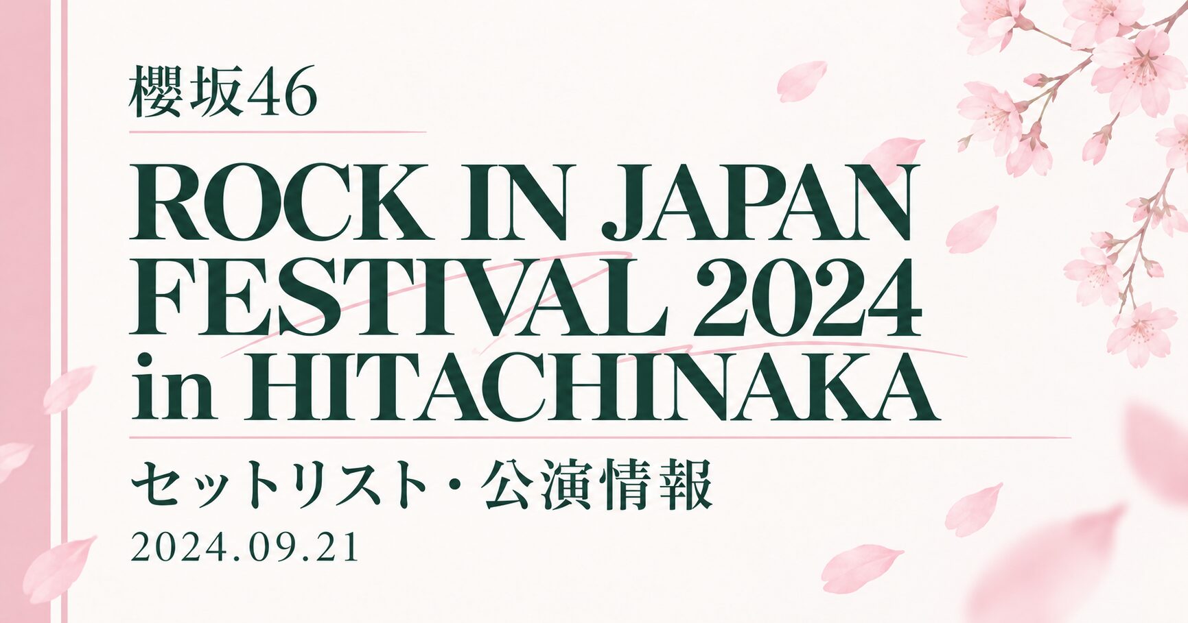 【セトリ】櫻坂46 ROCK IN JAPAN FESTIVAL 2024 in HITACHINAKA｜出演日・公演情報
