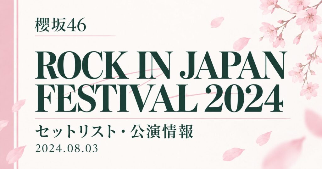 【セトリ】櫻坂46 ROCK IN JAPAN FESTIVAL 2024｜出演日・公演情報