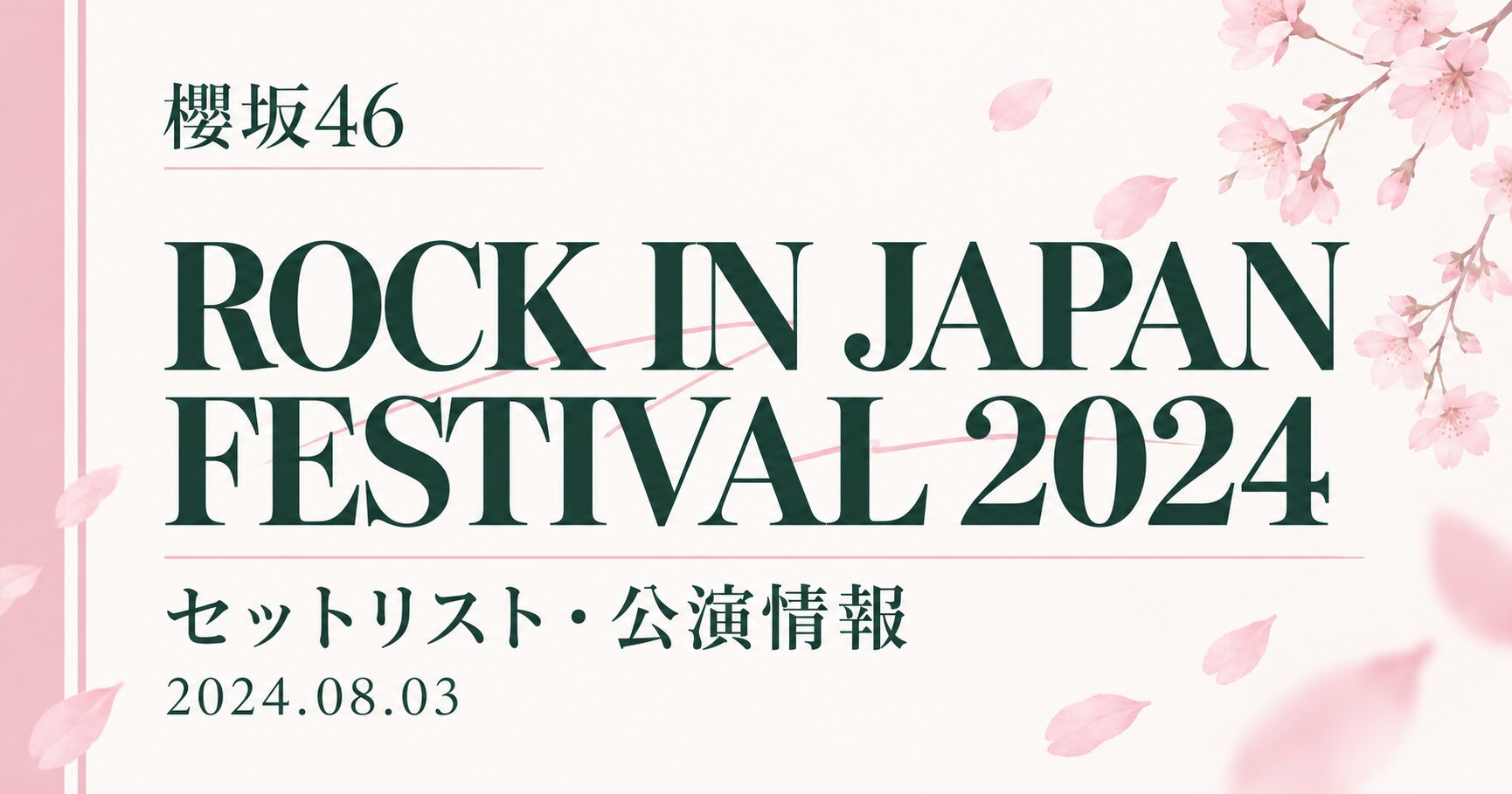 【セトリ】櫻坂46 ROCK IN JAPAN FESTIVAL 2024|出演日・公演情報