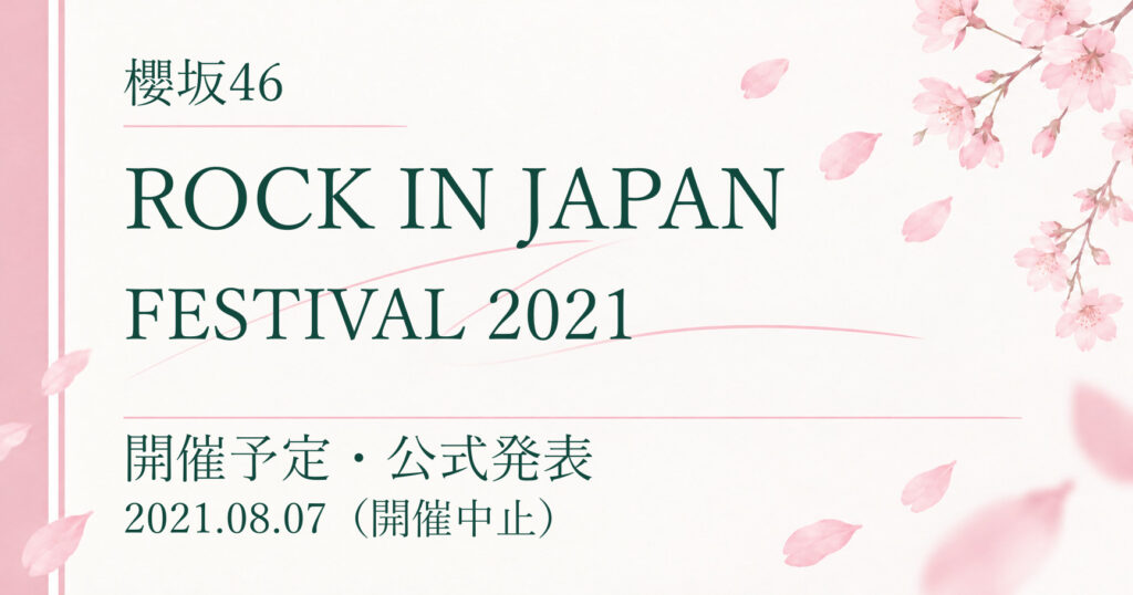 【中止】櫻坂46 ROCK IN JAPAN FESTIVAL 2021｜開催予定・公式発表