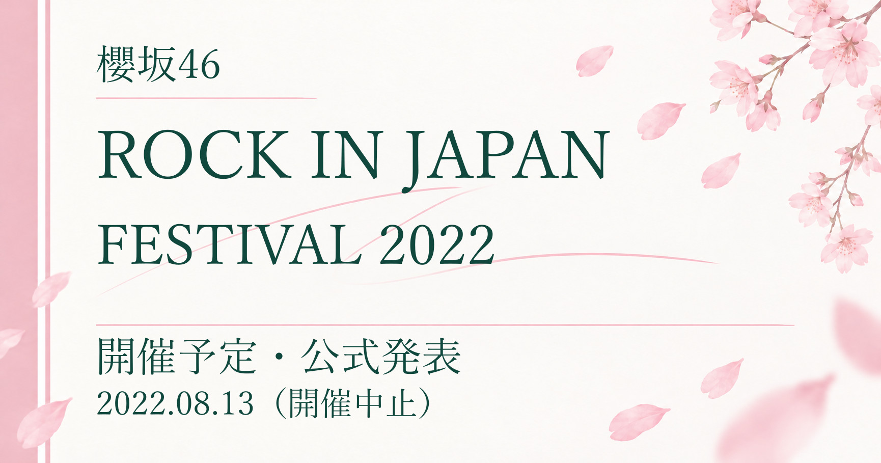 【中止】櫻坂46 ROCK IN JAPAN FESTIVAL 2022|開催予定・公式発表