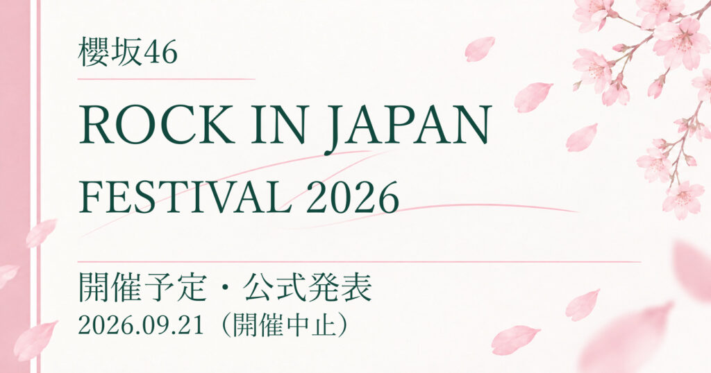 【中止】櫻坂46 ROCK IN JAPAN FESTIVAL 2026｜開催予定・公式発表