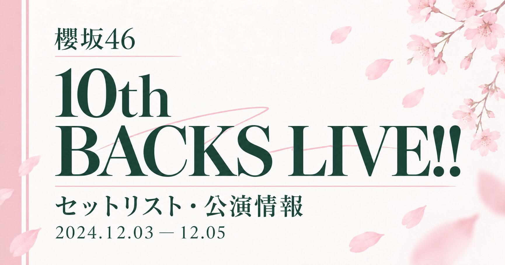 【セトリ】櫻坂46 10th Single BACKS LIVE!!|日程・出演メンバー