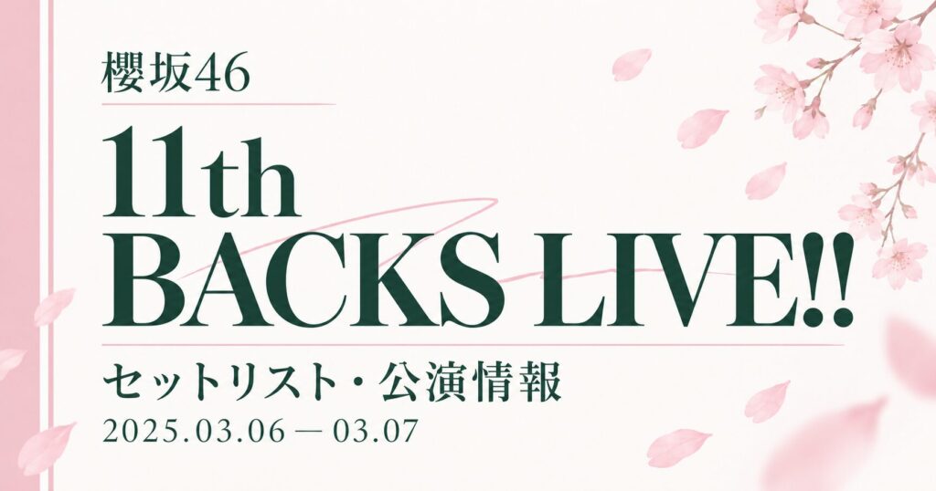 【セトリ】櫻坂46 11th Single BACKS LIVE!!｜日程・出演メンバー