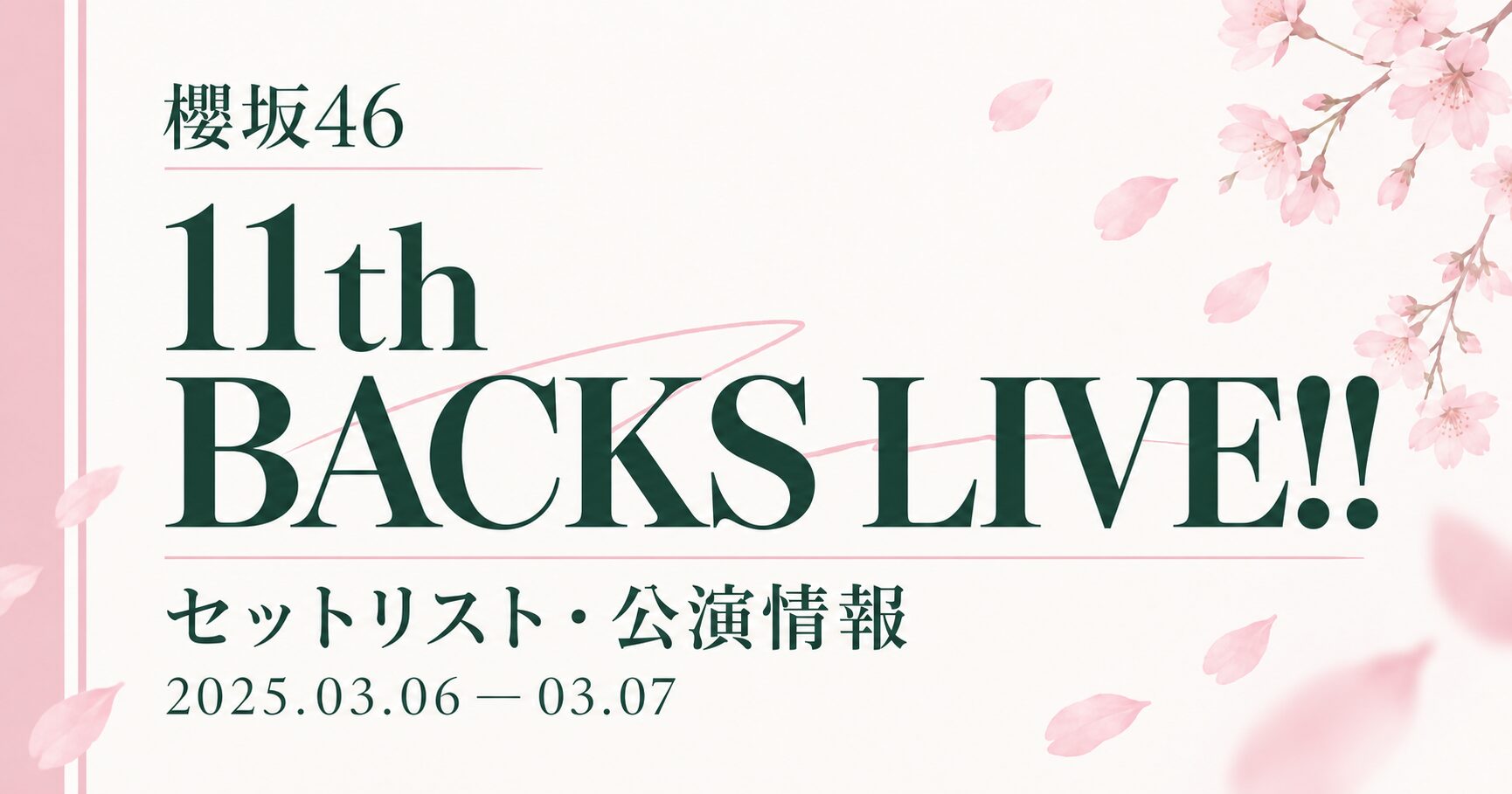 【セトリ】櫻坂46 11th Single BACKS LIVE!!｜日程・出演メンバー