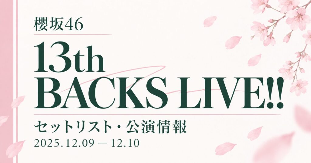 【セトリ】櫻坂46 13th Single BACKS LIVE!!｜日程・出演メンバー