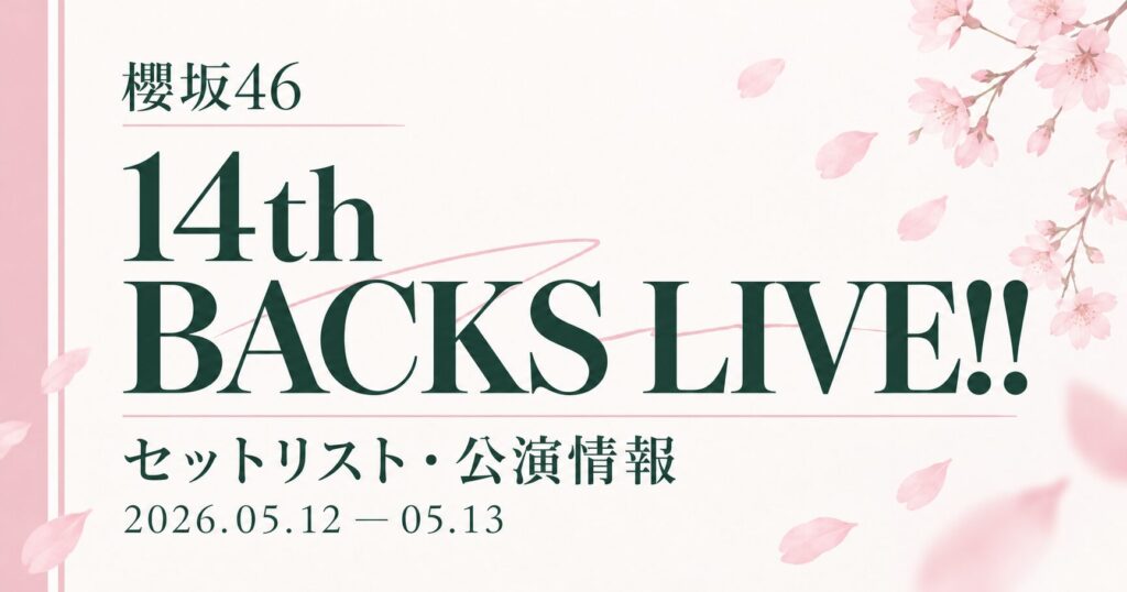 【セトリ】櫻坂46 14th Single BACKS LIVE!!｜日程・出演メンバー