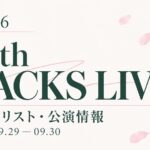 【セトリ】櫻坂46 15th Single BACKS LIVE!!｜日程・出演メンバー