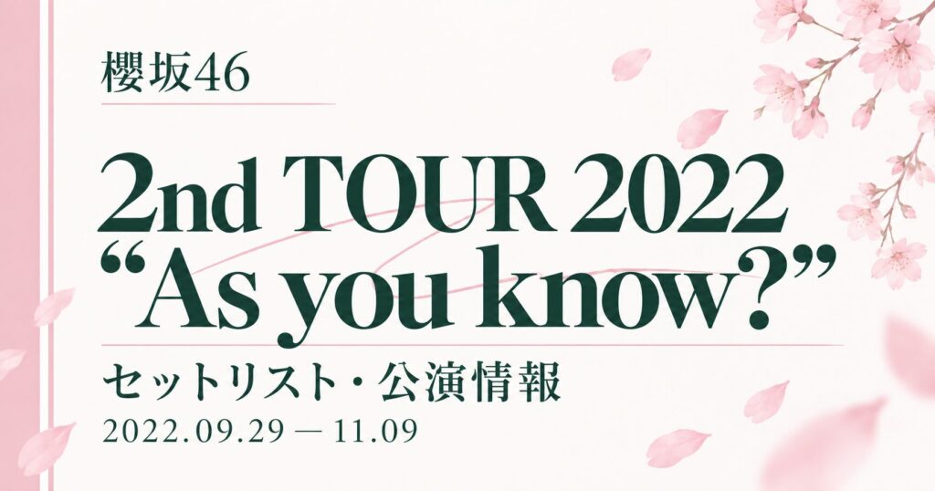 【セトリ】櫻坂46 2nd TOUR 2022 “As you know?”｜日程・出演メンバー