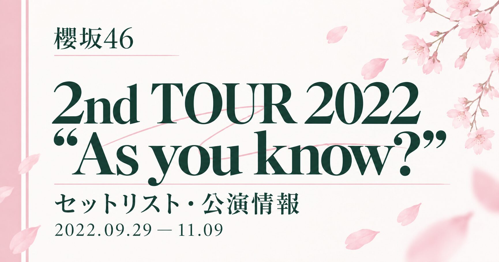 【セトリ】櫻坂46 2nd TOUR 2022 “As you know?”|日程・出演メンバー