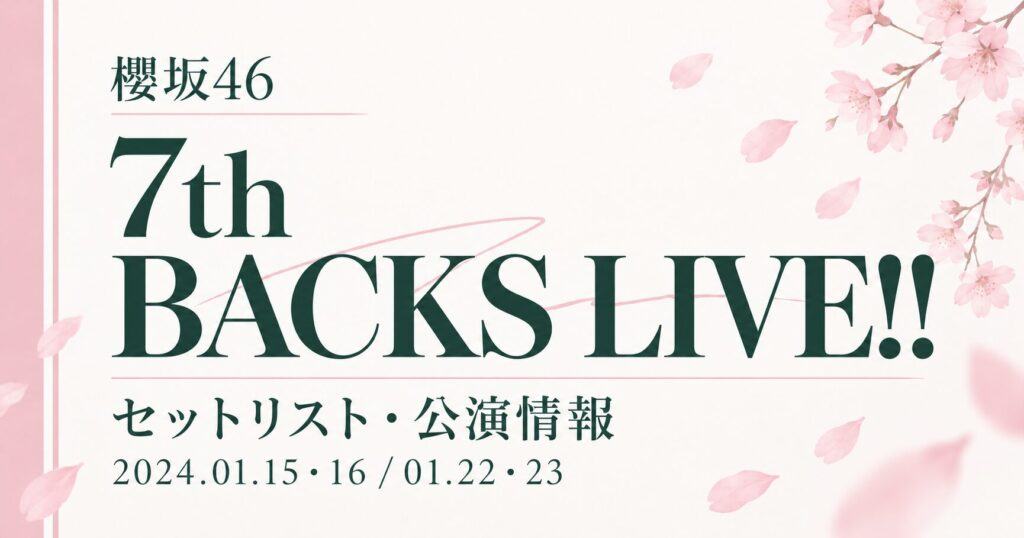 【セトリ】櫻坂46 7th Single BACKS LIVE!!｜日程・出演メンバー