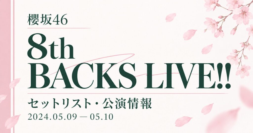 【セトリ】櫻坂46 8th Single BACKS LIVE!!｜日程・出演メンバー