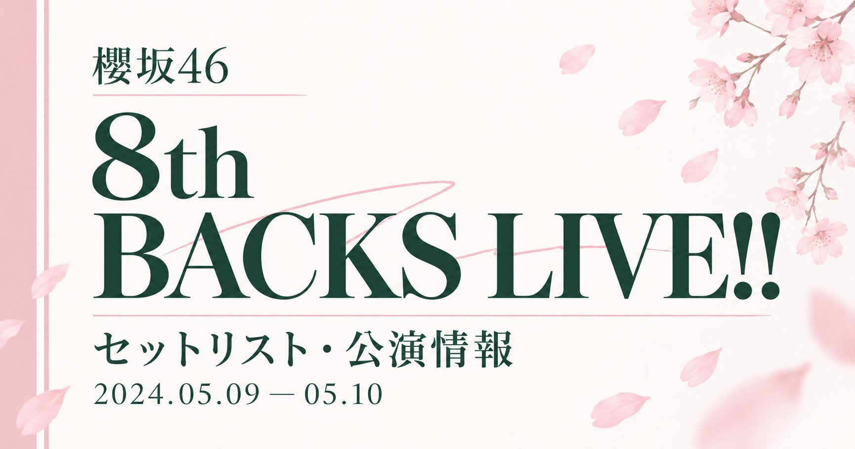 【セトリ】櫻坂46 8th Single BACKS LIVE!!｜日程・出演メンバー