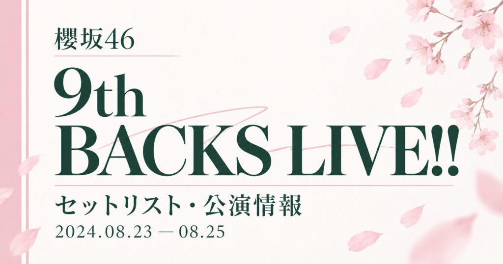 【セトリ】櫻坂46 9th Single BACKS LIVE!!｜日程・出演メンバー