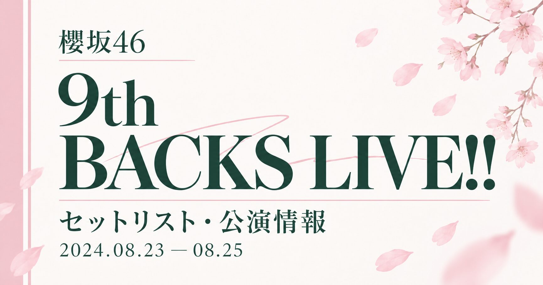 【セトリ】櫻坂46 9th Single BACKS LIVE!!｜日程・出演メンバー