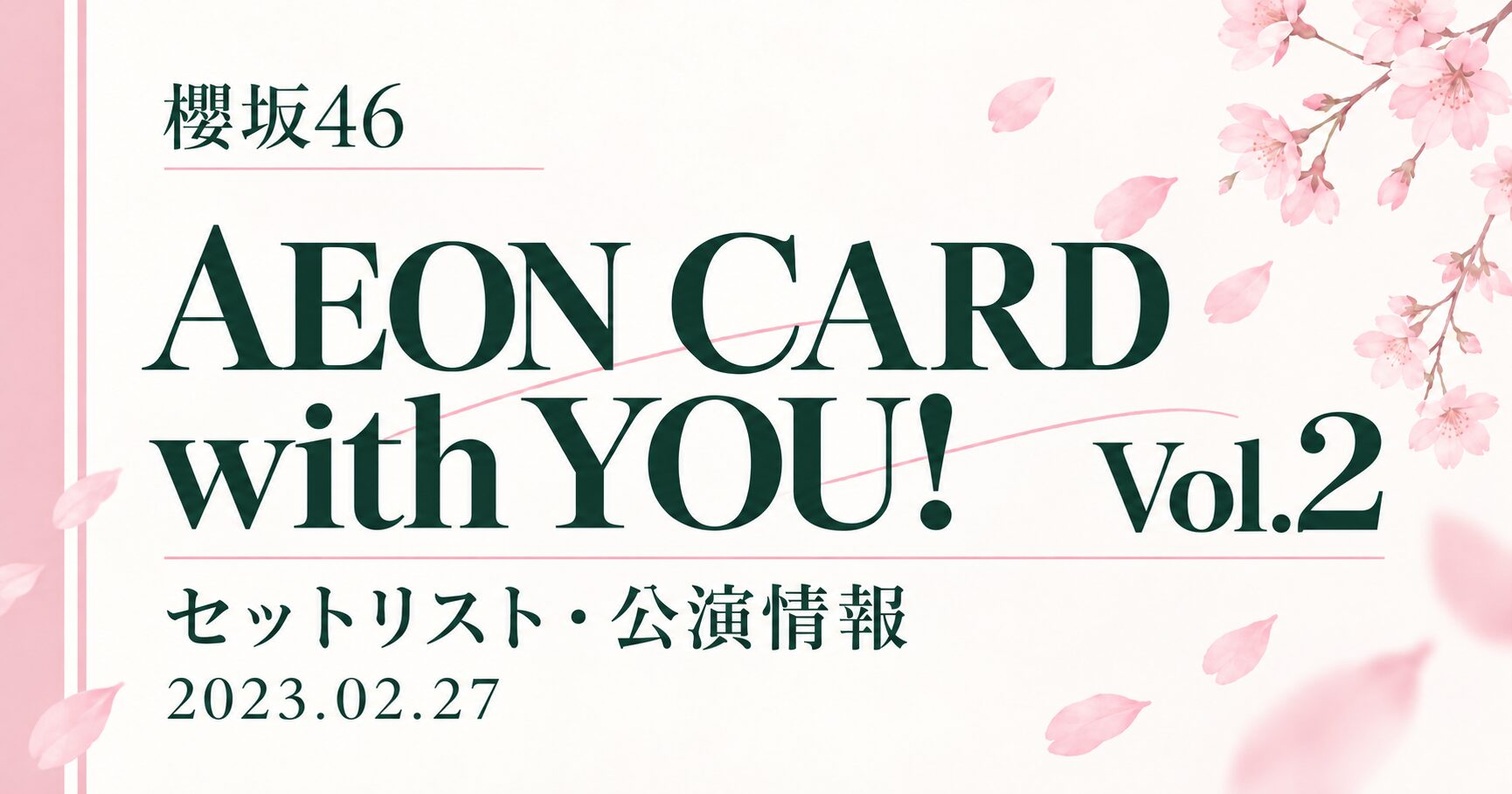 【セトリ】櫻坂46 SAKURAZAKA46 Live, AEON CARD with YOU! Vol.2|日程・出演メンバー