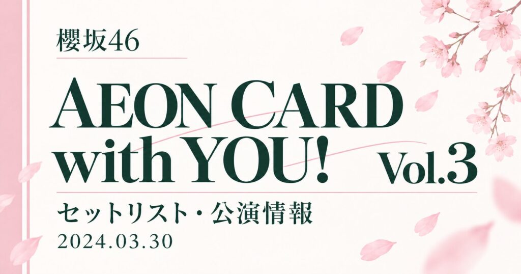 【セトリ】櫻坂46 SAKURAZAKA46 Live, AEON CARD with YOU! Vol.3｜日程・出演メンバー