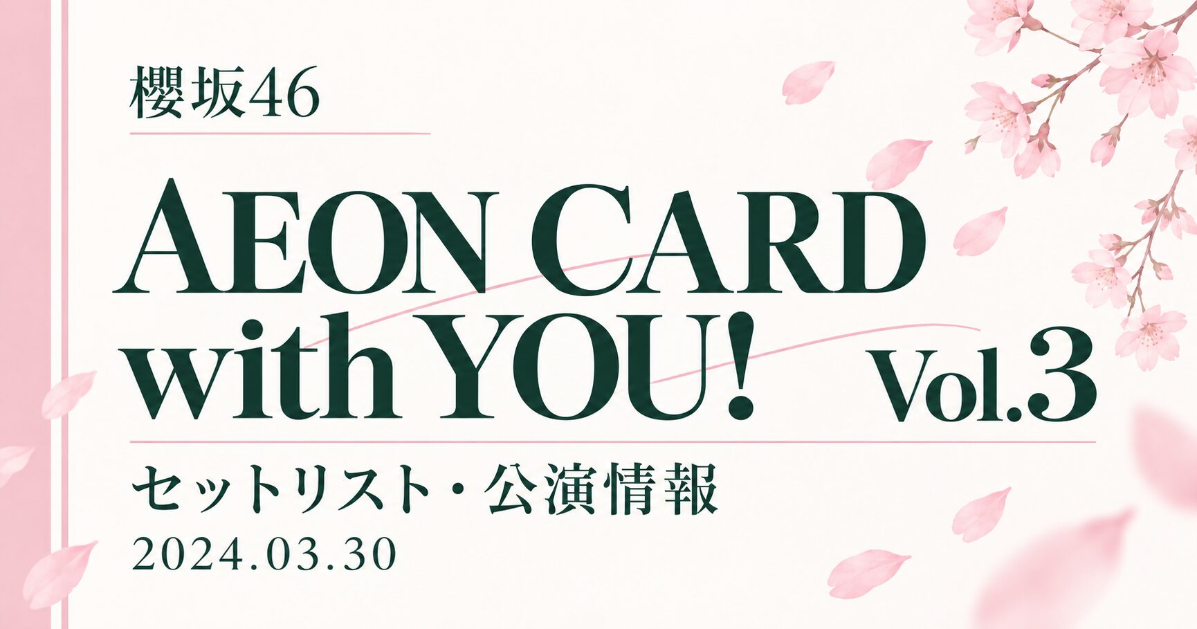 【セトリ】櫻坂46 SAKURAZAKA46 Live, AEON CARD with YOU! Vol.3｜日程・出演メンバー