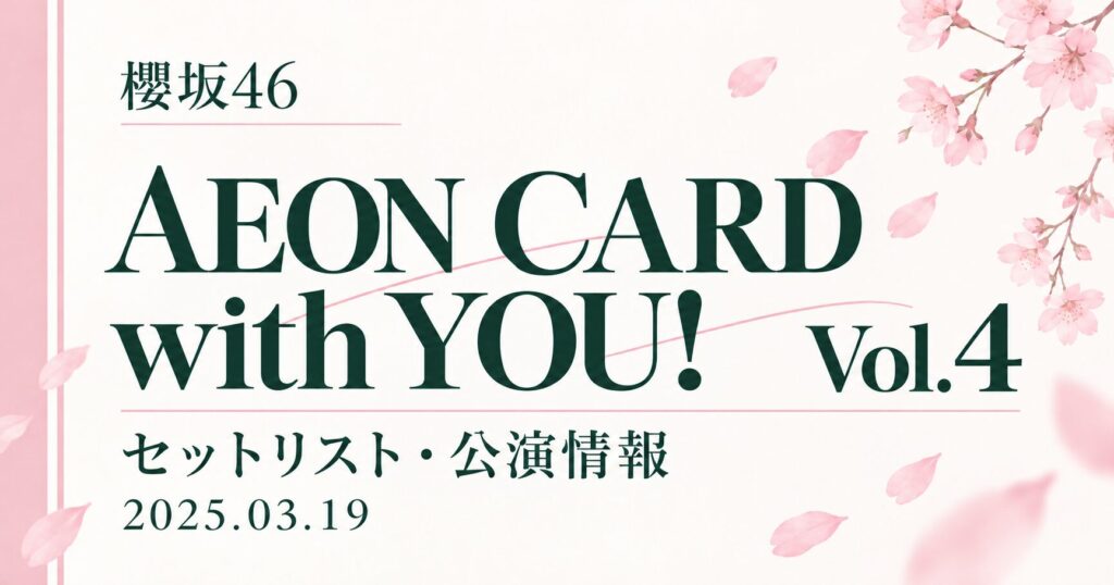 【セトリ】櫻坂46 SAKURAZAKA46 Live, AEON CARD with YOU! Vol.4｜日程・出演メンバー