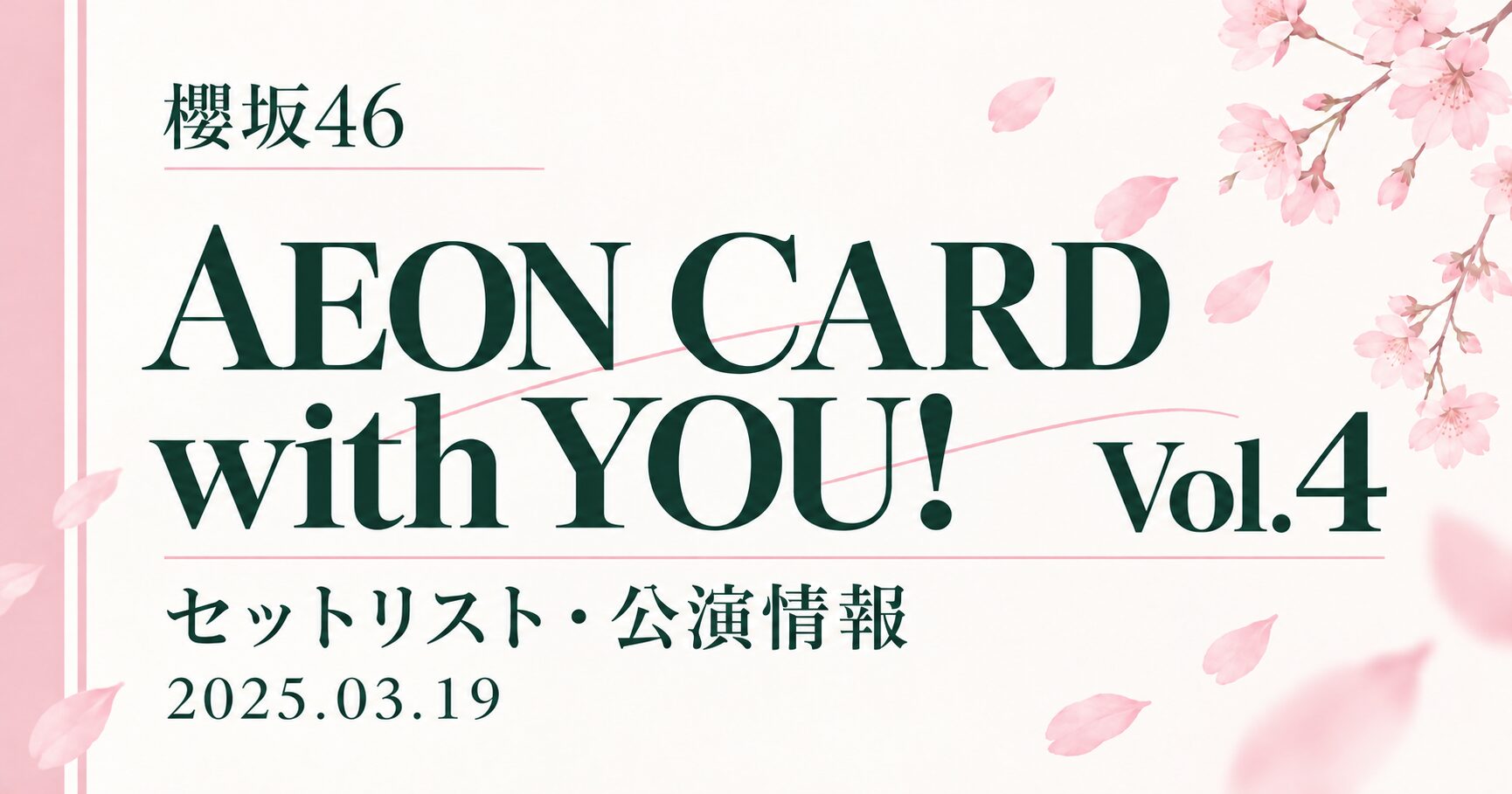 【セトリ】櫻坂46 SAKURAZAKA46 Live, AEON CARD with YOU! Vol.4｜日程・出演メンバー