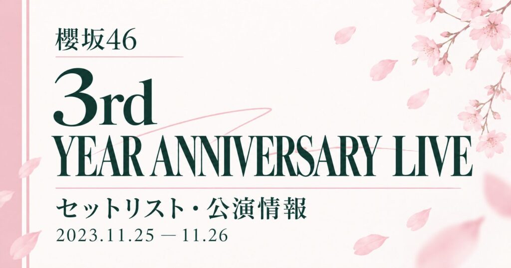 【セトリ】櫻坂46 3rd YEAR ANNIVERSARY LIVE｜日程・出演メンバー