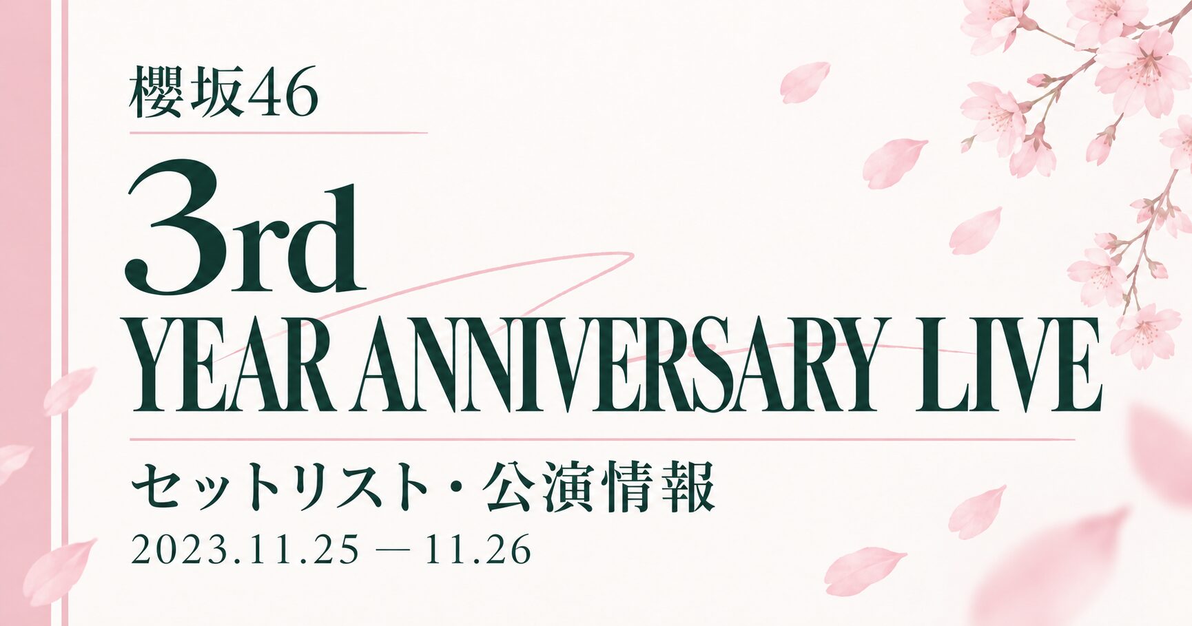 【セトリ】櫻坂46 3rd YEAR ANNIVERSARY LIVE｜日程・出演メンバー