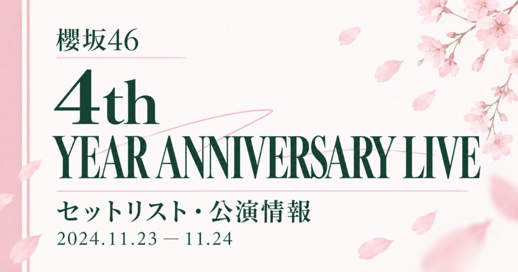 【セトリ】櫻坂46 4th YEAR ANNIVERSARY LIVE｜日程・出演メンバー