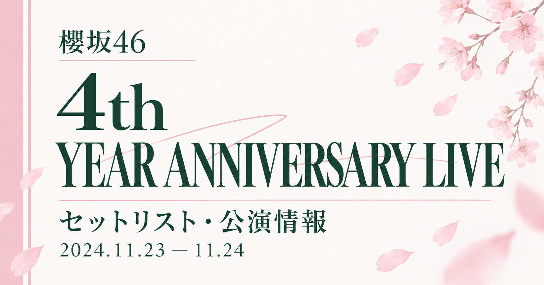 【セトリ】櫻坂46 4th YEAR ANNIVERSARY LIVE｜日程・出演メンバー