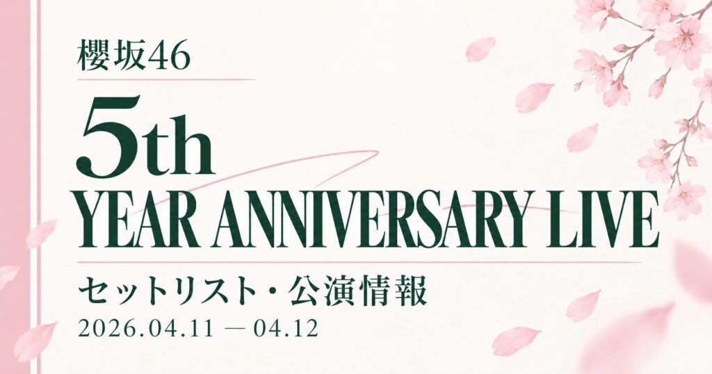 【セトリ】櫻坂46 5th YEAR ANNIVERSARY LIVE｜日程・出演メンバー
