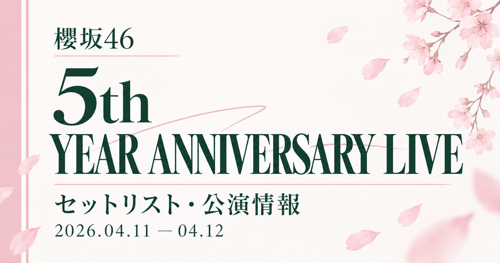 【セトリ】櫻坂46 5th YEAR ANNIVERSARY LIVE｜日程・出演メンバー