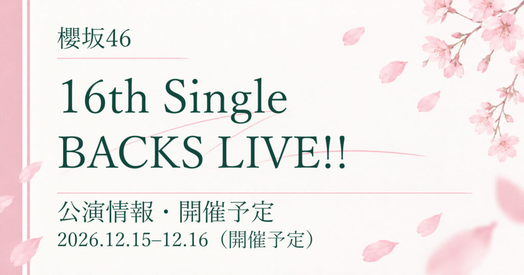 【開催予定】櫻坂46 16th Single BACKS LIVE!!｜公演情報