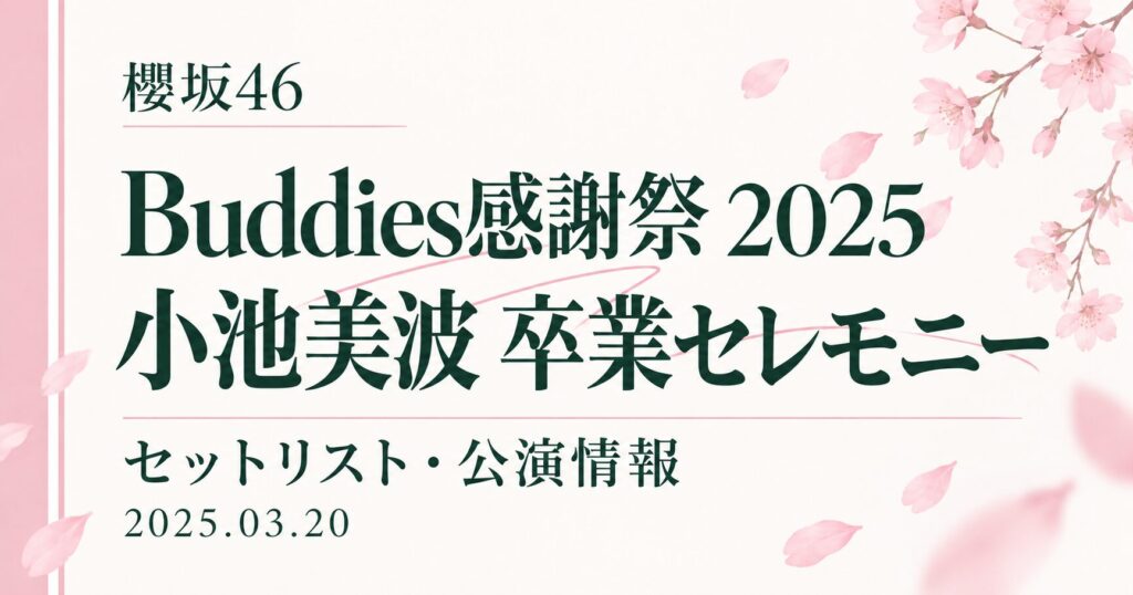 【セトリ】櫻坂46 Buddies感謝祭 2025／小池美波卒業セレモニー｜日程・出演メンバー