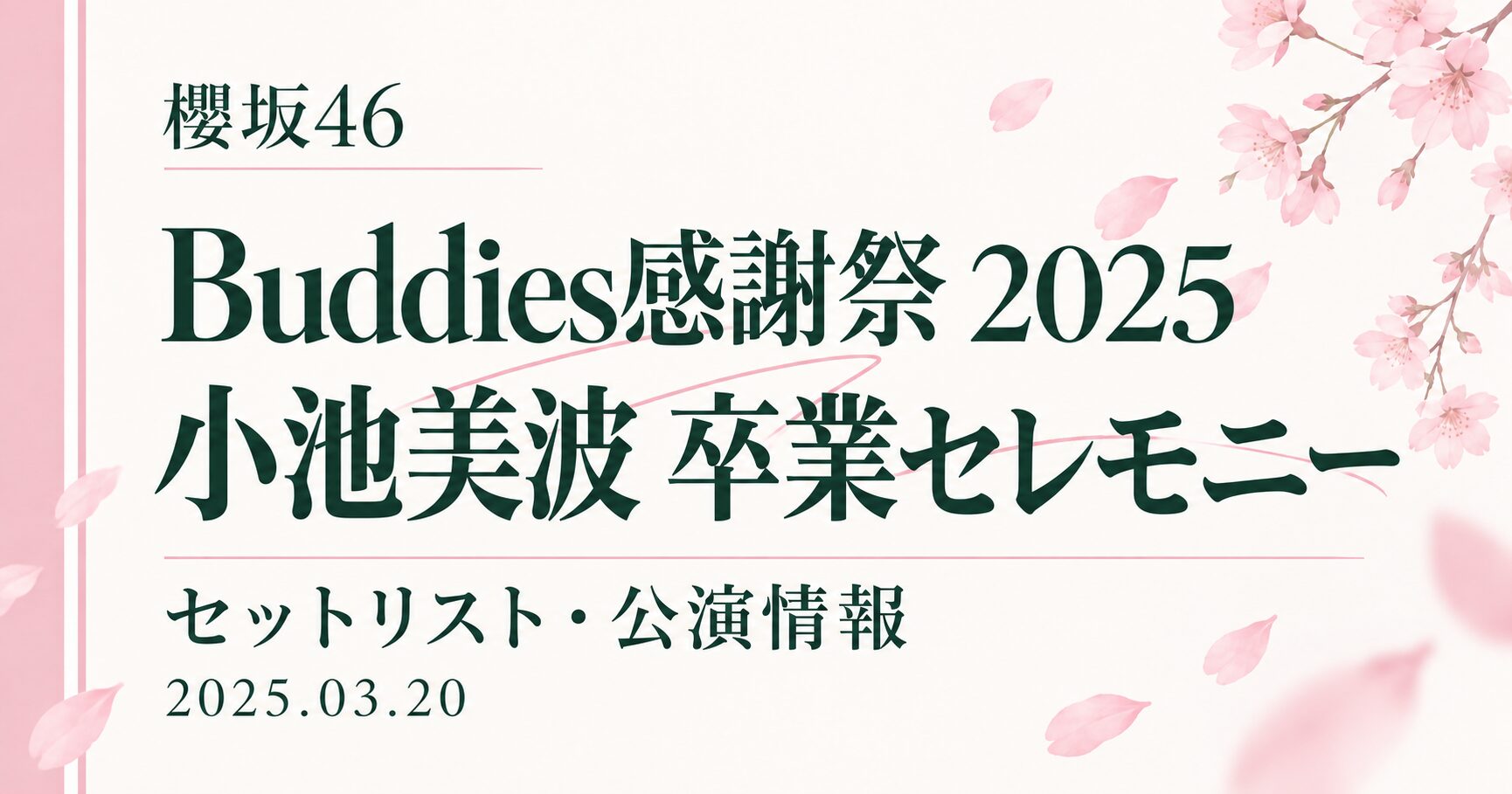 【セトリ】櫻坂46 Buddies感謝祭 2025/小池美波卒業セレモニー|日程・出演メンバー