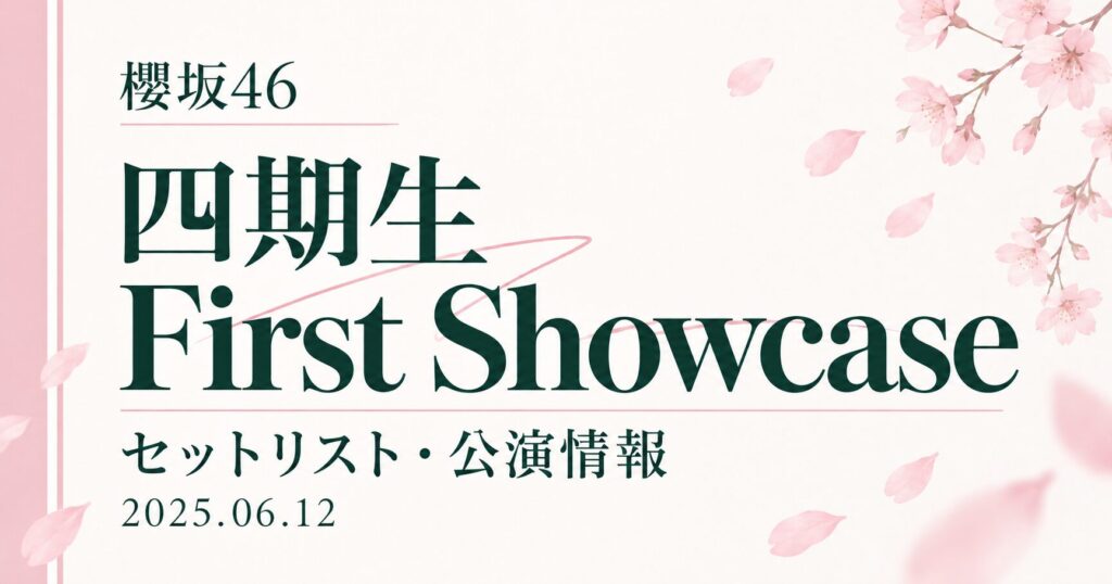 【セトリ】櫻坂46 四期生「First Showcase」｜日程・出演メンバー