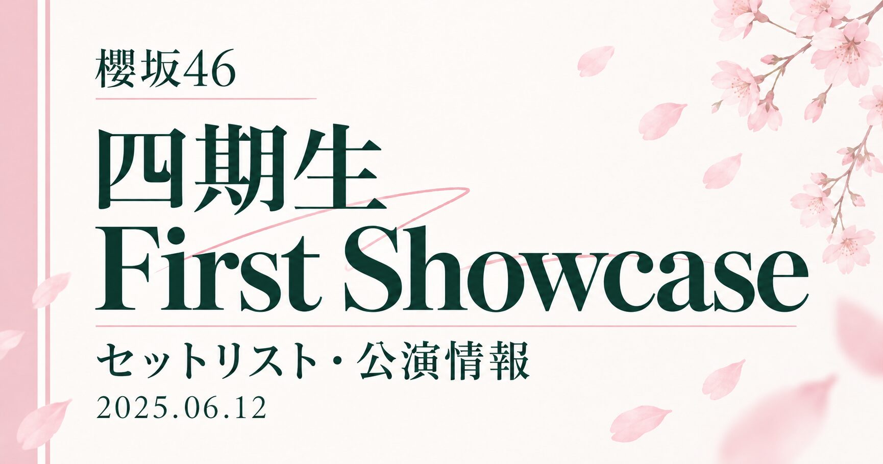 【セトリ】櫻坂46 四期生「First Showcase」｜日程・出演メンバー