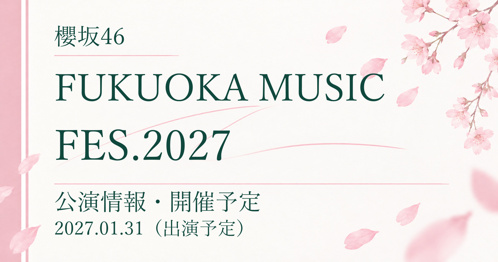 【開催予定】櫻坂46 FUKUOKA MUSIC FES.2027｜公演情報