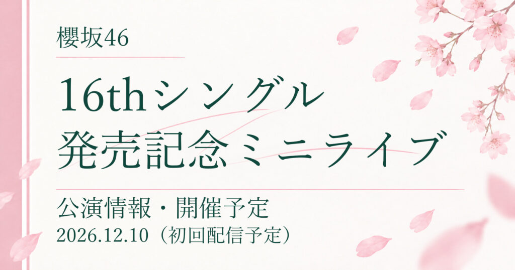 【開催予定】櫻坂46 16thシングル発売記念ミニライブ｜公演情報